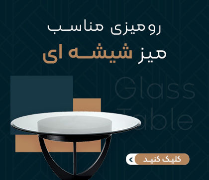 چه رومیزی مناسب میز شیشه ای است؟