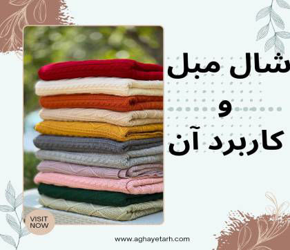 شال مبل چیست و چه کاربردی دارد؟