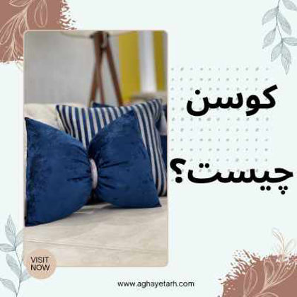 کوسن چیست و انواع آن
