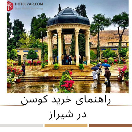 خرید کوسن در شیراز