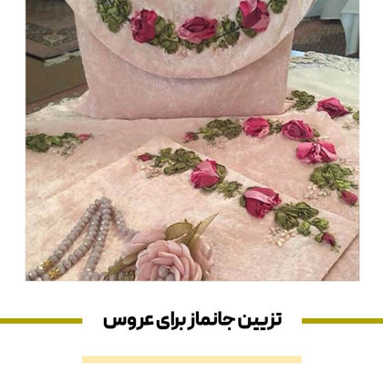 تزیین جانماز برای عروس