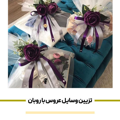 تزیین وسایل عروس با روبان
