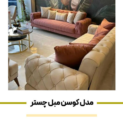 مدل کوسن مبل چستر