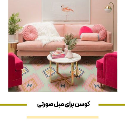 جذاب ترین"کوسن برای مبل صورتی" در سال 1404