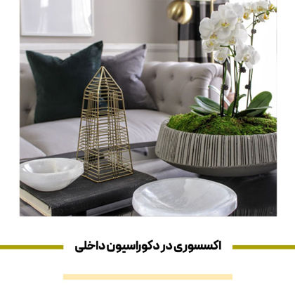 جدیدترین "اکسسوری در دکوراسیون داخلی" در سال 1404
