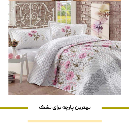 معرفی بهترین پارچه برای تشک در سال ۱۴۰4