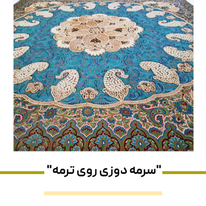 جدیدترین مدل های "سرمه دوزی روی ترمه" در سال 1404