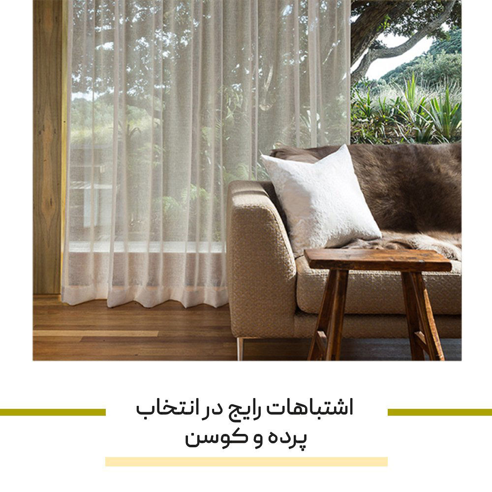اشتباهات رایج در انتخاب پرده و کوسن که دکوراسیون را خراب می‌کنند!