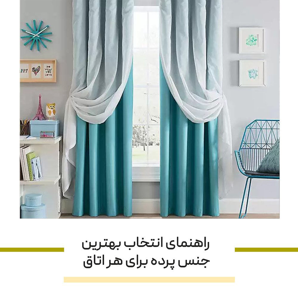 راهنمای انتخاب بهترین جنس پرده برای هر اتاق از پذیرایی تا اتاق خواب