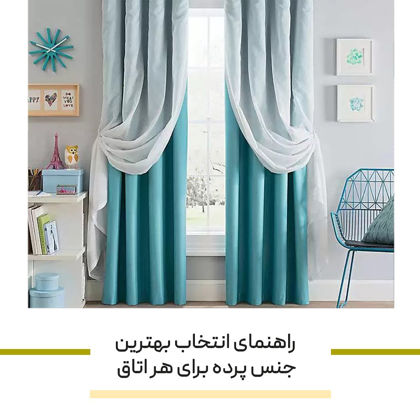 راهنمای انتخاب بهترین جنس پرده برای هر اتاق از پذیرایی تا اتاق خواب