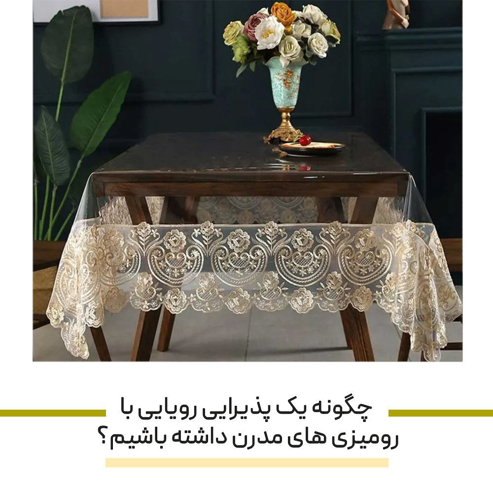 چگونه یک پذیرایی رویایی با رومیزی های مدرن طراحی کنیم؟