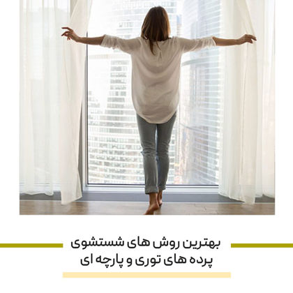بهترین روش های شستشوی پرده های توری و پارچه ای در خانه