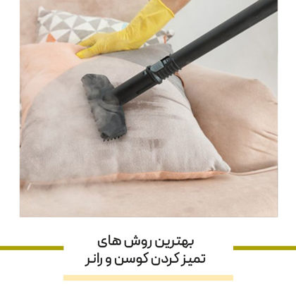 بهترین روش های تمیز کردن کوسن و رانر که آسیب نبینند