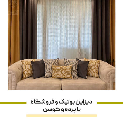 دیزاین بوتیک و فروشگاه با پرده و کوسن