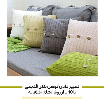 تغییر دادن کوسن های قدیمی با 10 تا از روش‌ های خلاقانه