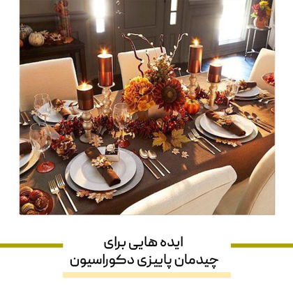 ایده هایی برای چیدمان پاییزی دکوراسیون با رنگ های گرم و صمیمی