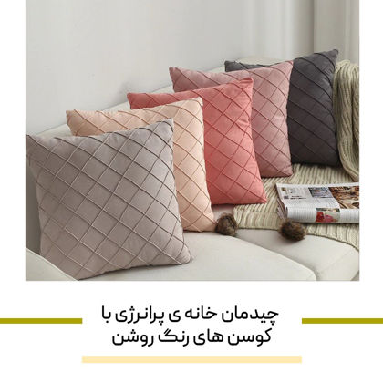 چطور با کوسن های رنگ روشن، خونه ای خنک و پرانرژی داشته باشیم؟