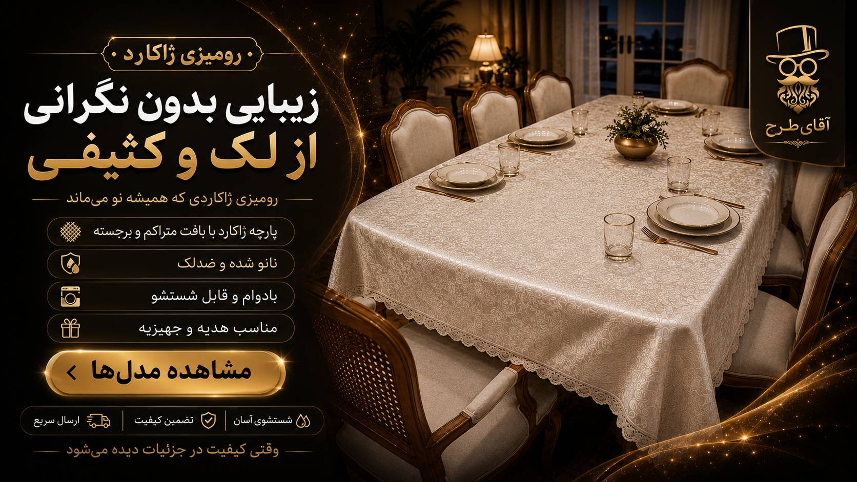 رومیزی ژاکارد