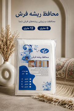 محافظ ریشه فرش