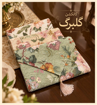 رونمایی از کالکشن گلبرگ آقای طرح
