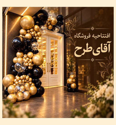 افتتاحیه فروشگاه آقای طرح !