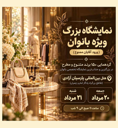 نمایشگاه بزرگ بانوان