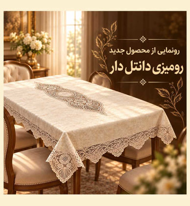رونمایی از رومیزی بزرگ دانتل