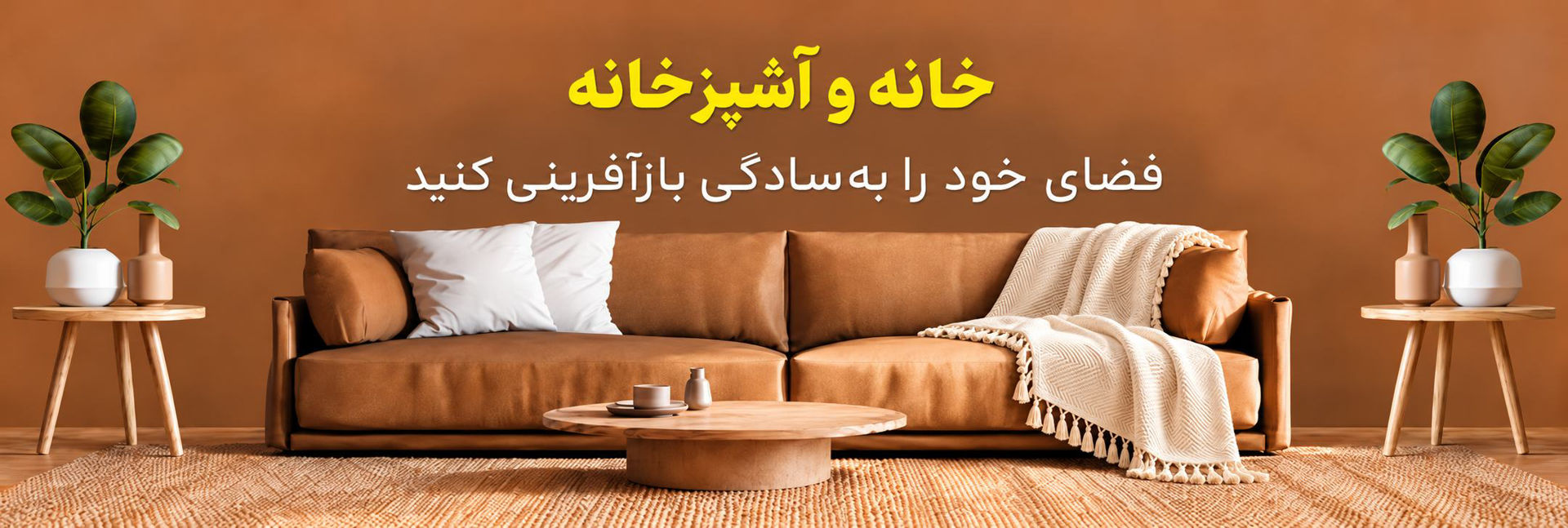 خانه و آشپزخانه