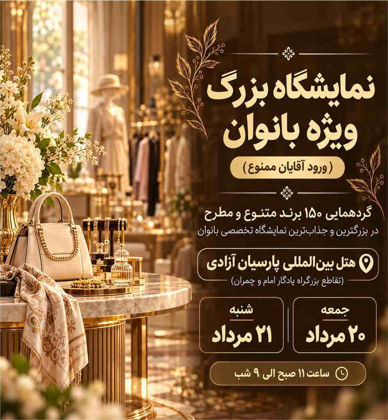 نمایشگاه بزرگ بانوان
