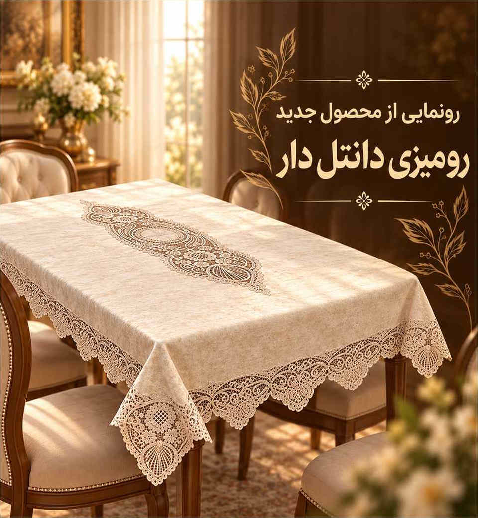 رونمایی از رومیزی بزرگ دانتل