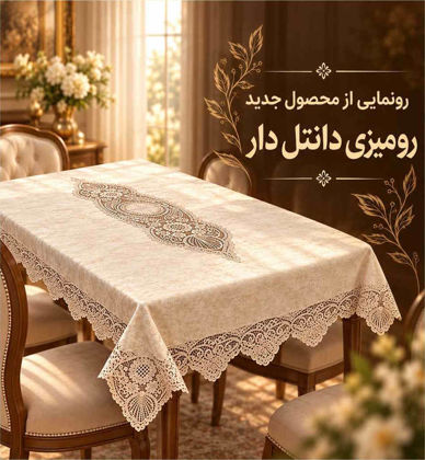 رونمایی از رومیزی بزرگ دانتل