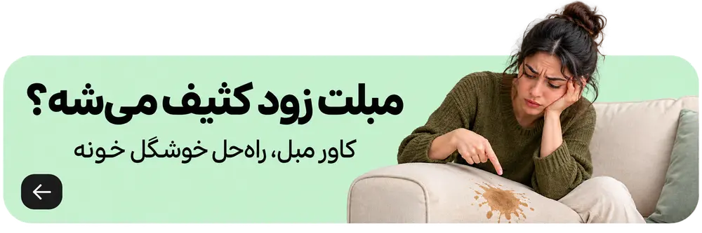 مبلت زود کثیف می‌شه؟