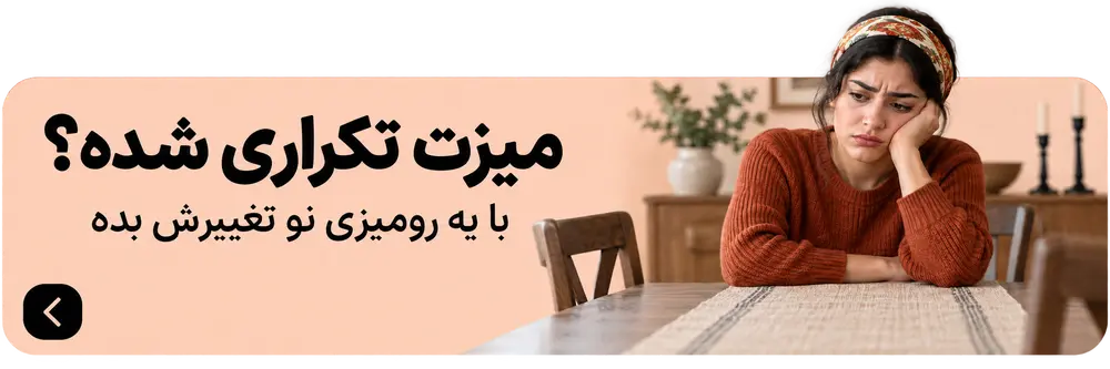 میزت تکراری شده؟