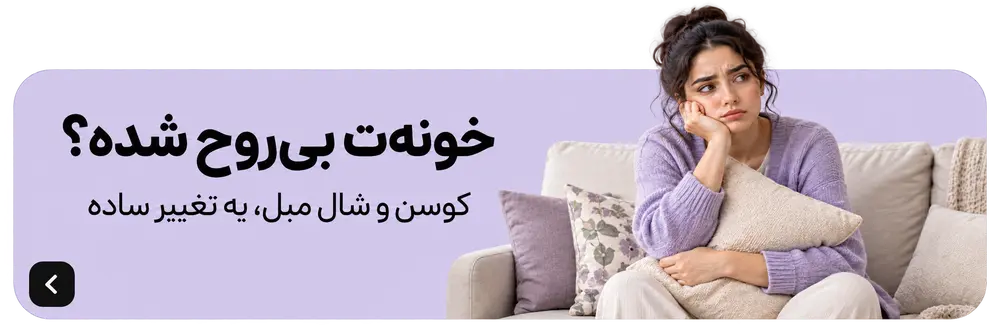 خونه‌ت بی‌روح شده؟