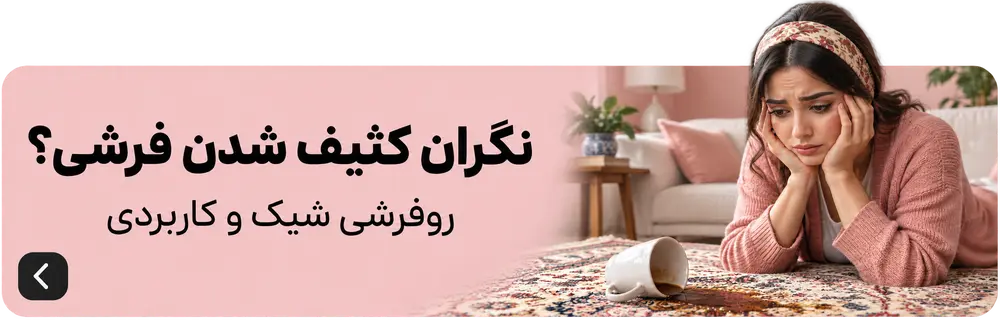 نگران کثیف شدن فرشی؟