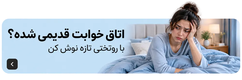 اتاق خوابت قدیمی شده؟