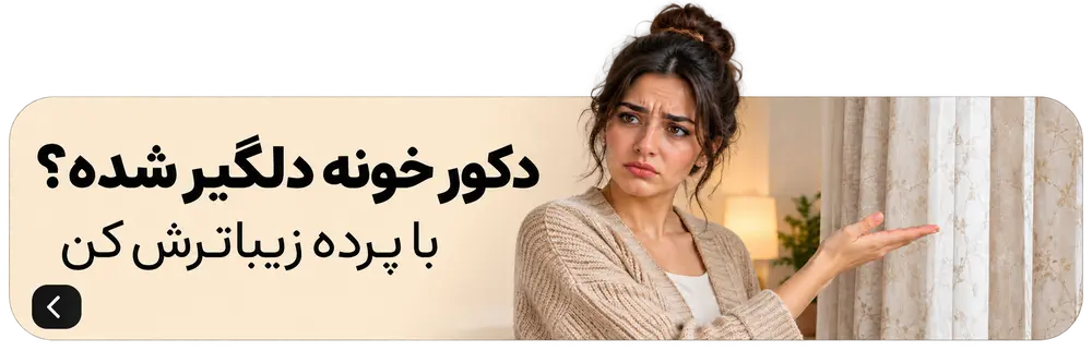 دکور خونه دلگیر شده؟